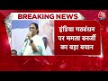 Breaking News: INDIA Alliance पर CM Mamata का बड़ा बयान, कहा- सरकार बनाने में देंगे समर्थन | Aaj Tak - Video
