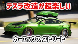 CarX Street｜テスラの改造が超楽しい｜電気自動車はエコ