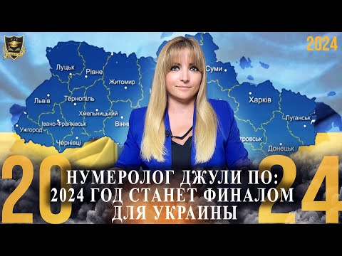 Нумеролог Джули По : 2024 год станет финалом для Украины