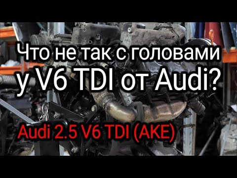 Больной на обе ГБЦ: двигатель Audi V6 2.5 TDI (AKE)