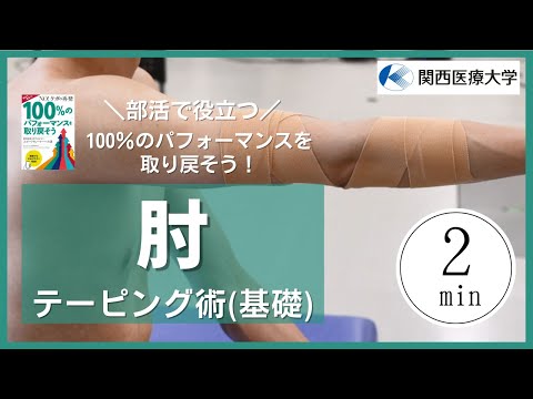 部活で役立つシリーズ  100％のパフォーマンスを取り戻そう  『「肘」のテーピング術(基礎)』
