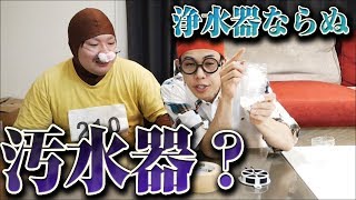 【ギャクギャクさん】汚水器をつくってみた！