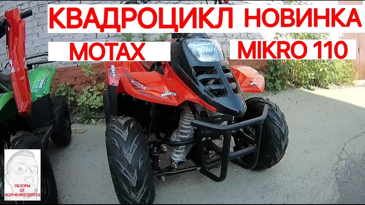 Квадроцикл Motax Mikro 110 новинка