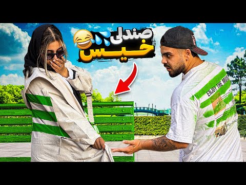 صندلی خیس💦😂 دوربین مخفی غافلگیرکننده!