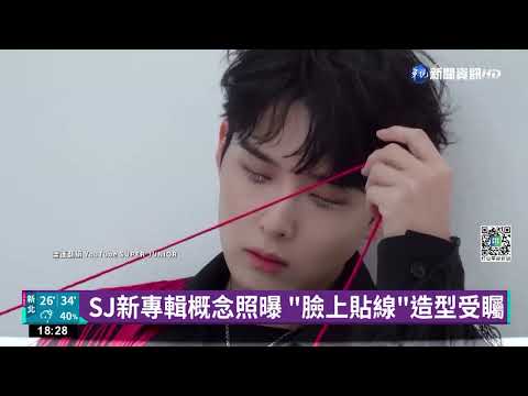 SJ新專輯概念照曝 "臉上貼線"造型受矚