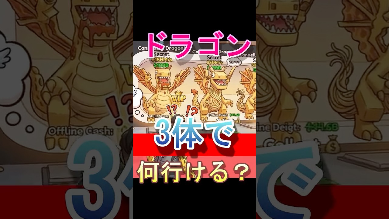 あなたはどのドラゴンを選ぶ？突然変異か通常か #ゲーム #ドラゴン