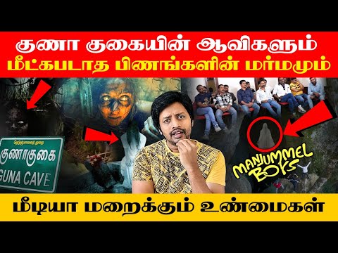 Manjummel boy ஆல்  203 வருடGuna Cave மர்மம்????✝️ உடைந்தது | Sha boo three | Rj Sha