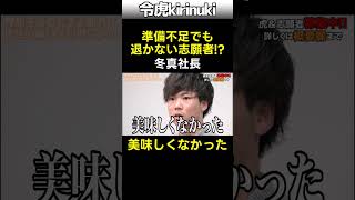 準備不足でも退かない志願者!? #令和の虎 #冬真社長 #shorts