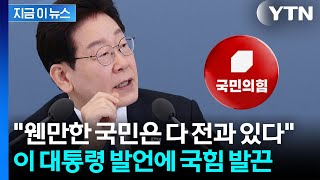 이 대통령 '국민 전과' 발언에...반발한 국힘 본인 전과4범 물타기 [지금이뉴스] / YTN
