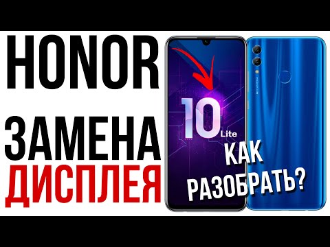 Honor 10 lite ПОЛНЫЙ разбор и замена дисплея // full disassembly and screen replacement