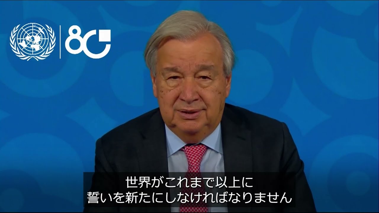 #国連デー（10月24日）に寄せるアントニオ・グテーレス事務総長メッセージ