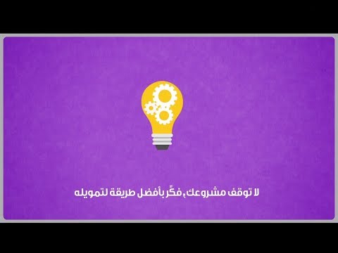 كيف يمكنك تأمين التمويل لمشروعك؟