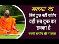 Safalta Ka Sutra Swami Ramdev Life Changing Inspiration Baba Ramdev Patanjali Yoga