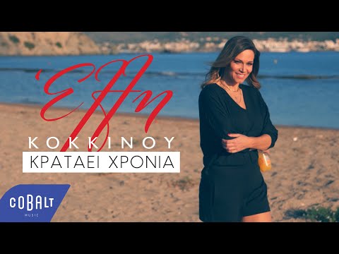 Video thumbnail for Κρατάει χρόνια (Kratai hronia)