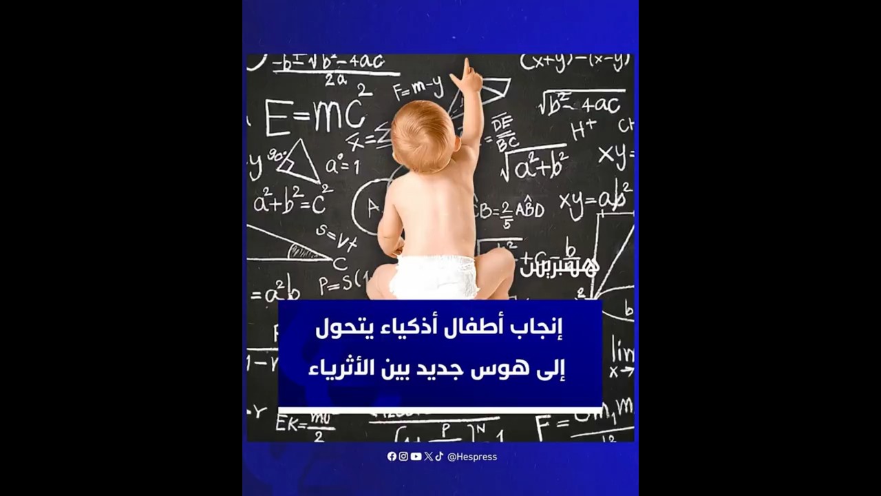 إنجاب أطفال أذكياء يتحول إلى هوس جديد بين الأثرياء في وادي السيلكون thumbnail