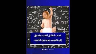 إنجاب أطفال أذكياء يتحول إلى هوس جديد بين الأثرياء في وادي السيلكون thumbnail