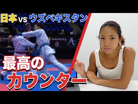 【空手試合解説】日本VSウズベキスタン! カウンター合戦を制したのは？