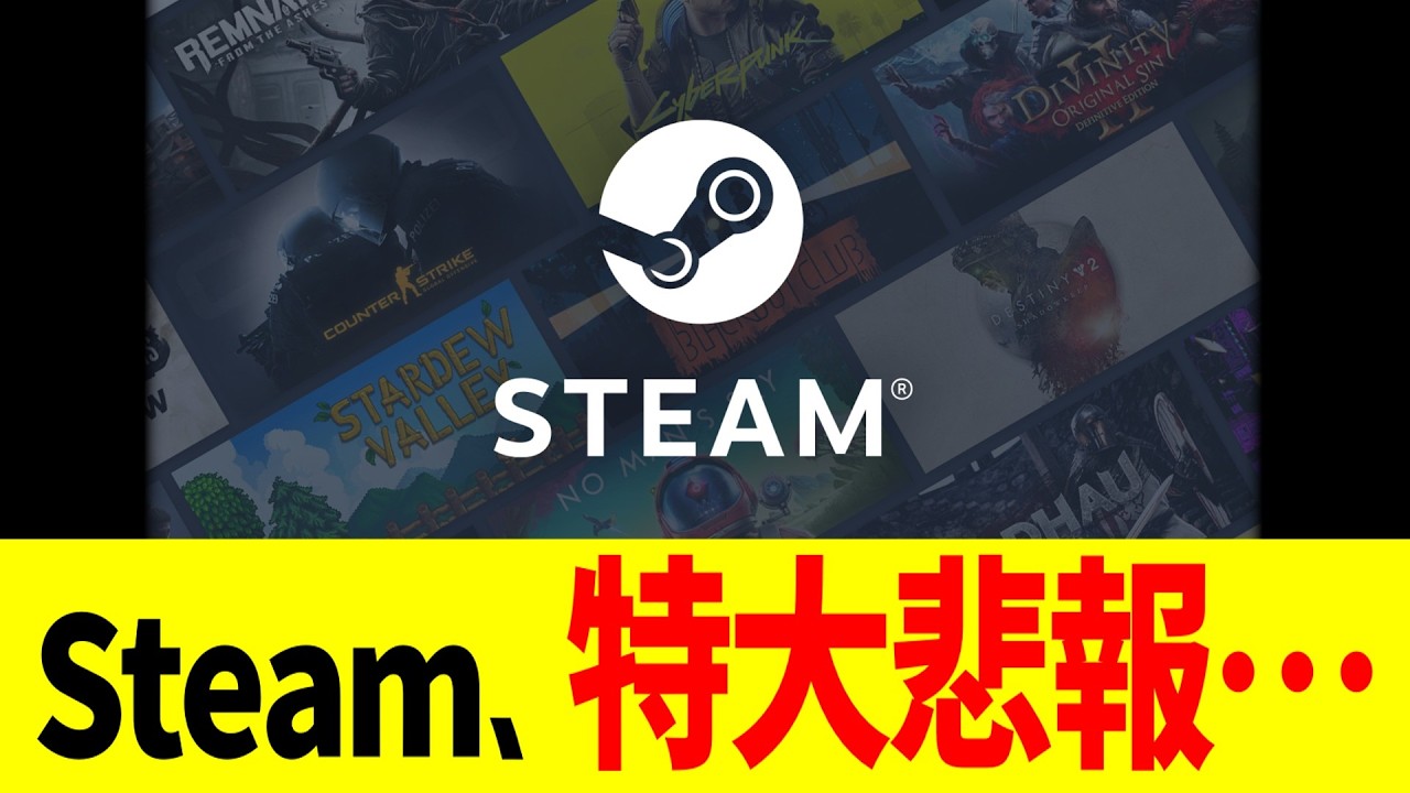 Steam、特大悲報…