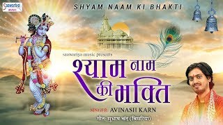 श्याम नाम की भक्ति || Shyam Bhajan