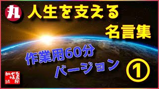 【朗読名言伝　作業用BGM】人生を支える６０分　偉人たちの名言集　　#54