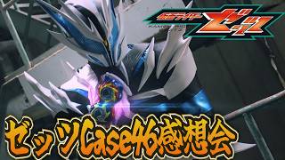 俺は変わったんだ。ブラックケースに耐えられる身体に。仮面ライダーゼッツ！Case46「甦る」雑談感想会！