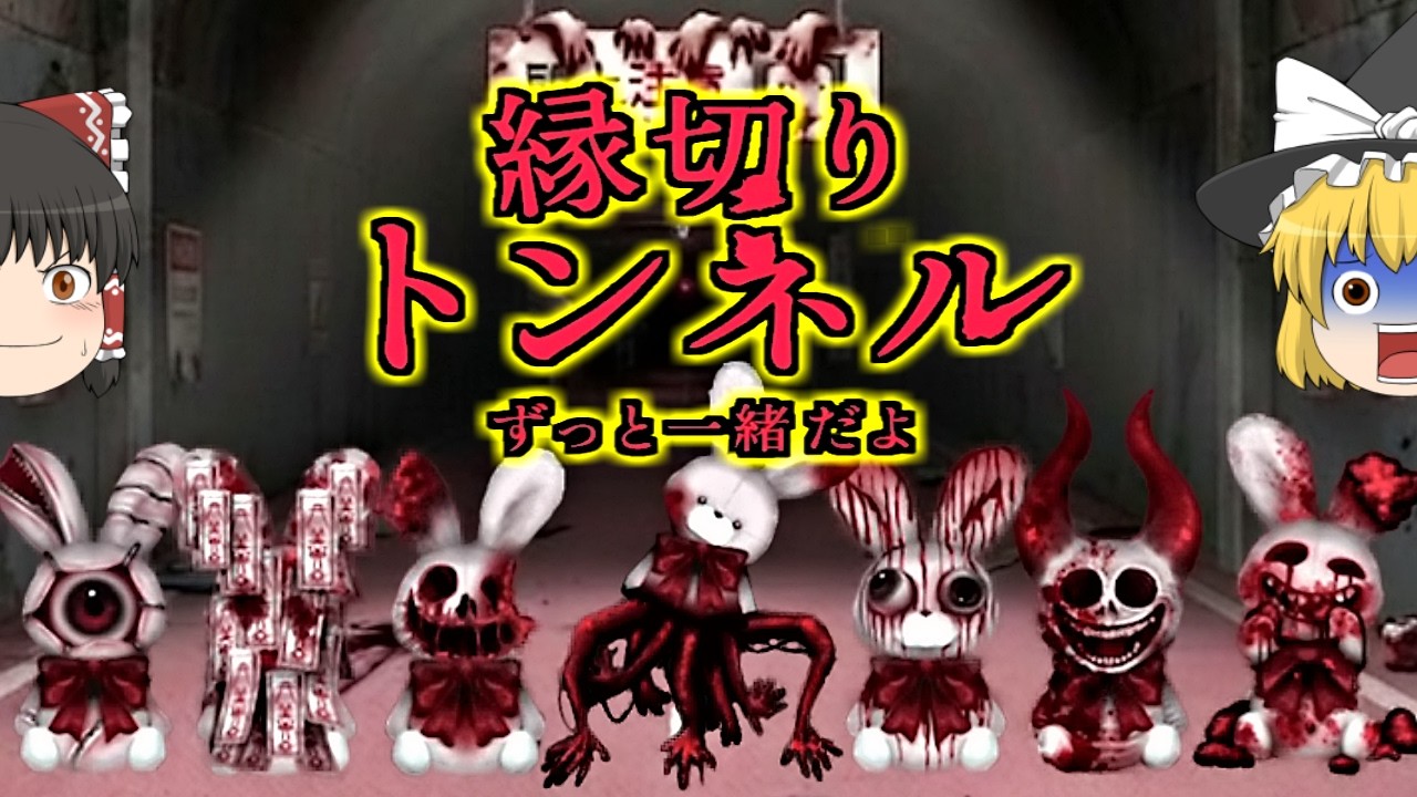 【ゆっくり実況】どうして❓何回捨てても戻ってくる呪われたぬいぐるみ❗️【縁切りトンネル】【ホラーゲーム】