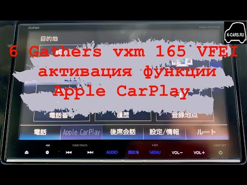 6 Gathers vxm 165 VFI,VFEI,VFNI активация функции Apple CarPlay