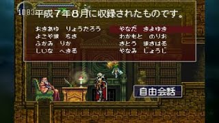 悪魔城ドラキュラＸ・セレクション月下の夜想曲 自由会話 やなだ きよゆき