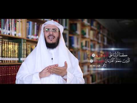 برنامج غريب القرآن | الحلقة 65 | قوله تعالى: ﴿الْمُقْتَسِمِينَ﴾ وقوله: ﴿عِضِينَ﴾ [الحجر: 90، 91].