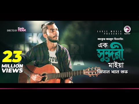 Jisan Khan Shuvo | Ek Sundori Maiyaa | এক সুন্দরী মাইয়া | Bengali Song | 2018