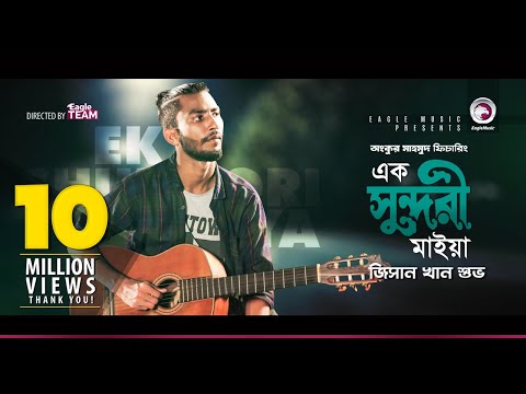 Jisan Khan Shuvo | Ek Sundori Maiyaa | এক সুন্দরী মাইয়া | Bengali Song | 2018