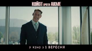 КОЙОТ ПРОТИ АКМЕ | З 1 вересня у кіно