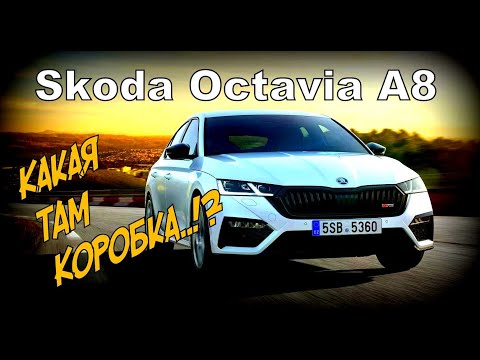 Skoda A8: АКПП Aisin. МКПП MQ250 VS MQ281. (2021)