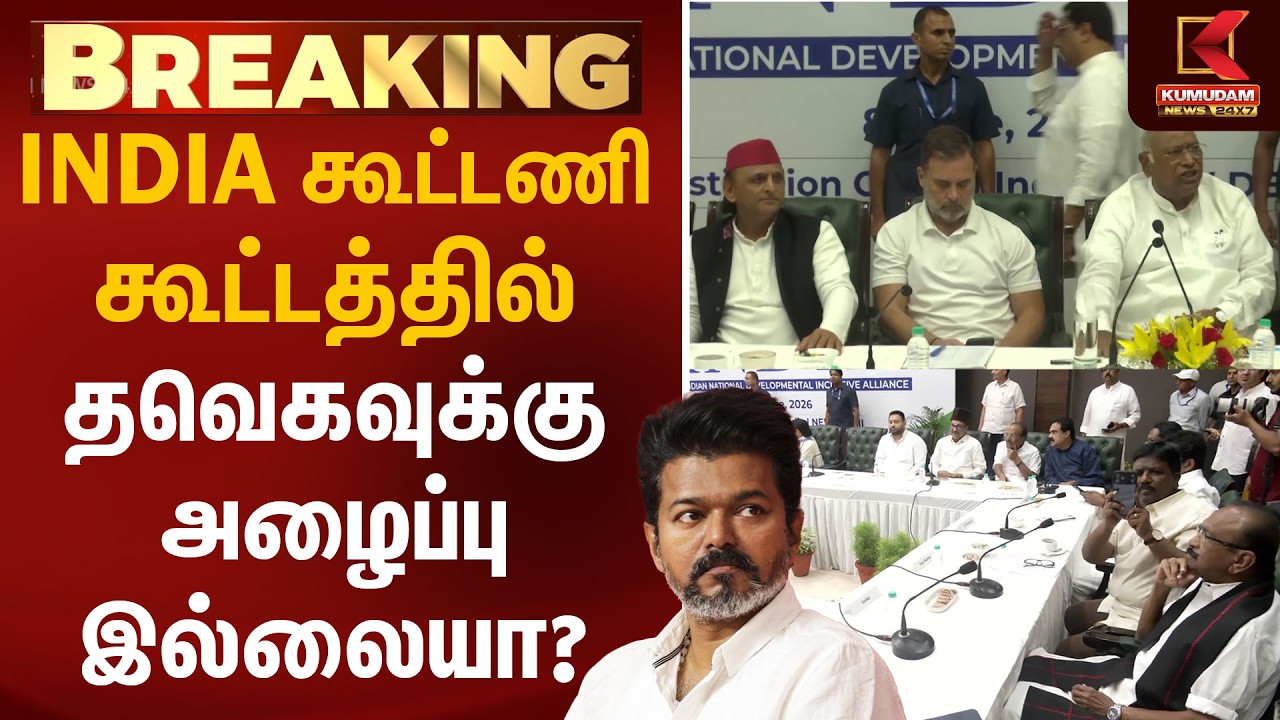 INDIA கூட்டணி கூட்டத்தில் தவெகவுக்கு அழைப்பு இல்லையா? | TVK | Delhi Meeting | Kumudam News