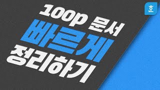 ep01. (칼퇴 장려 영상) 퇴근시간 30분 앞당기는 한글 문서 정리법!