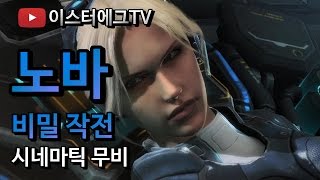 노바비밀작전 시네마틱 무비