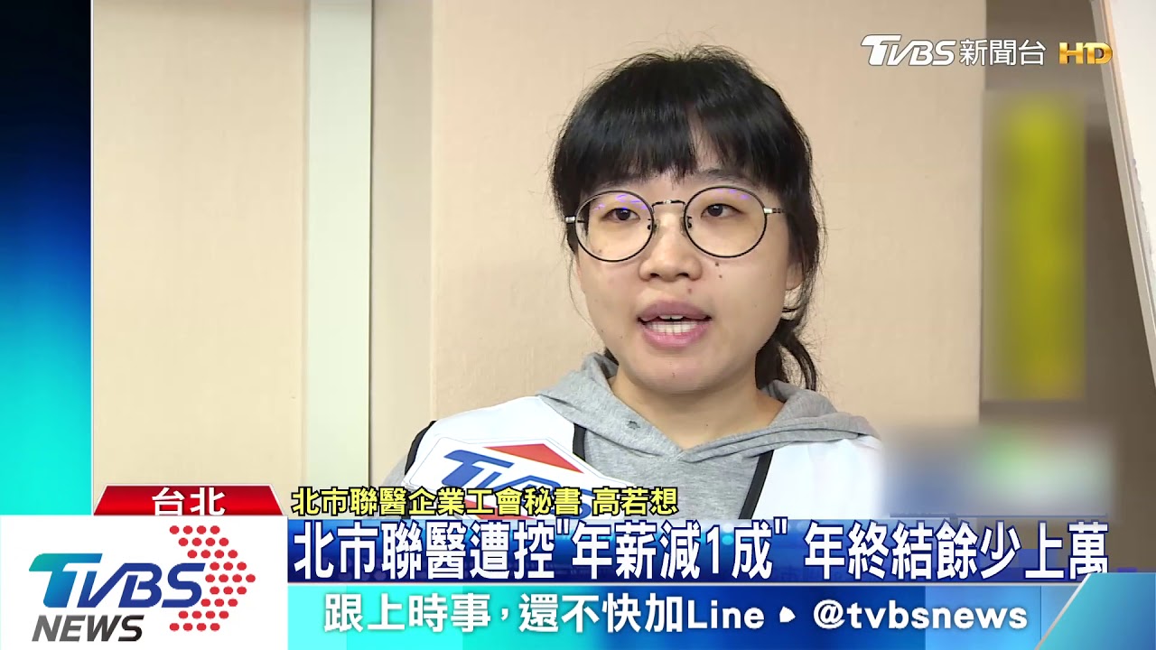 北市聯醫遭控「年薪減1成」 年終結餘少上萬