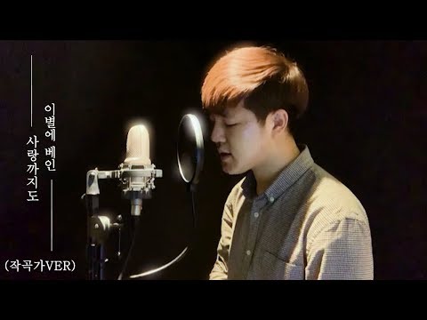 작곡가가 직접 부른 ㅣ SOYA(소야)-이별에 베인 사랑까지도 COVER 2
