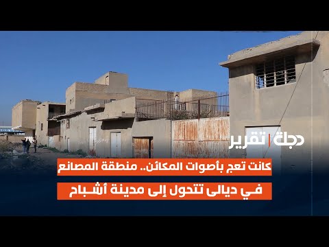 فيديو | كانت تعج بأصوات المكائن.. منطقة المصانع في ديالى تتحول إلى مدينة أشباح