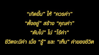 การทำชีวิตให้มีคุณค่า