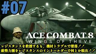6年ぶりの新作で大空へ!！偽りの英雄は祖国を取り戻せるのか！！「ACE COMBAT 8 WINGS OF THEVE」#07