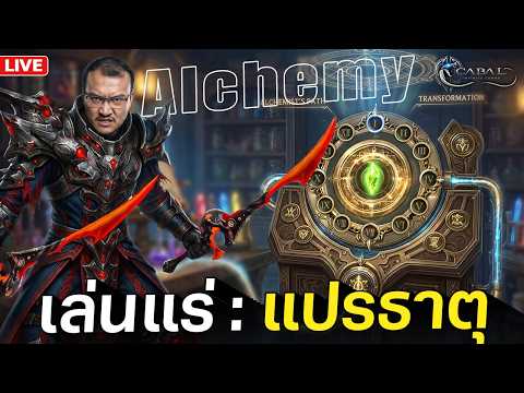 Upตัว ทะลวงขีดจำกัดไปกับ Alchemy | Cabal : Infinite Combo