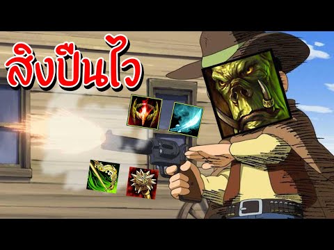 Hon ต้าวฟิ้นสายเถื่อน - Flint Beastwood