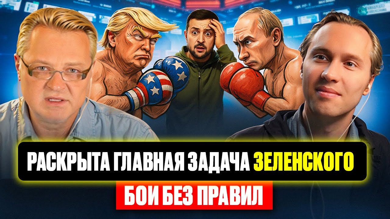 Раскрыта главная задача Зеленского. Бои без правил. 