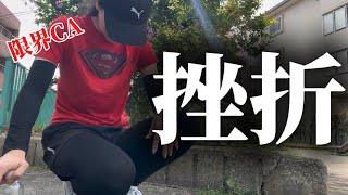 【発狂】CA人間関係がキツい。ストレスで更に自分を追い込んでしまう。