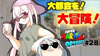 [28] ハイテンションな女の子ハネたんと世界旅行！[マリオオデッセイ 美少女オリキャラ＆ゆっくり実況プレイ！]