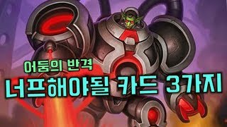 이 카드들은 무조건 너프해야한다