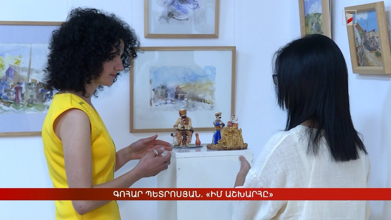 Գոհար Պետրոսյան. «Իմ աշխարհը»