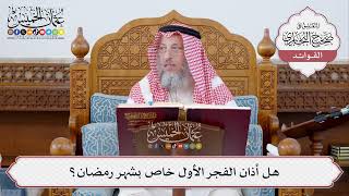 [305] هل أذان الفجر الأول خاص بشهر رمضان؟ - عثمان الخميس