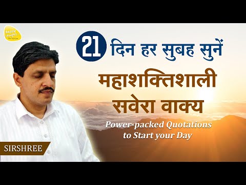 21 दिन हर सुबह सुनें - महाशक्तिशाली सवेरा वाक्य - Power Packed Quotations to Start your Day-SIRSHREE